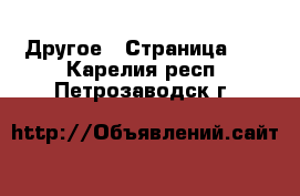  Другое - Страница 12 . Карелия респ.,Петрозаводск г.